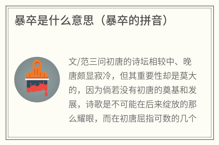 暴卒是什么意思(暴卒的拼音) 暴卒是什么意思(暴卒的拼音)