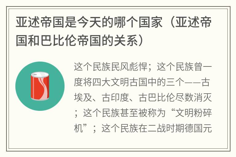 亚述帝国是今天的哪个国家（亚述帝国和巴比伦帝国的关系）