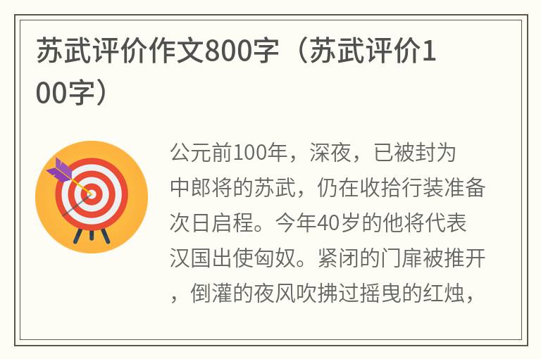 苏武评价作文800字（苏武评价100字）