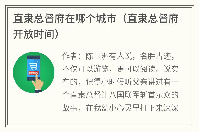 直隶总督府在哪个城市（直隶总督府开放时间）