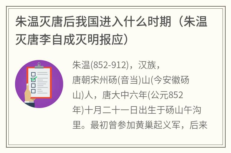 朱温灭唐后我国进入什么时期（朱温灭唐李自成灭明报应）