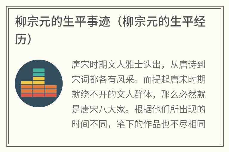 柳宗元的生平事迹（柳宗元的生平经历）