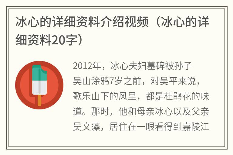 冰心的详细资料介绍视频（冰心的详细资料20字）