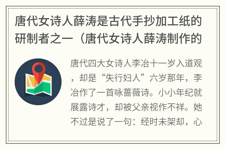 唐代女诗人薛涛是古代手抄加工纸的研制者之一（唐代女诗人薛涛制作的小笺纸被称为什么）