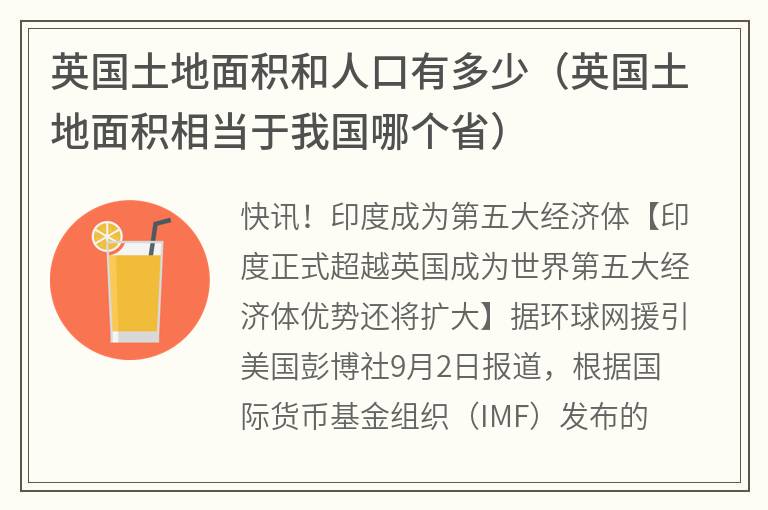 英国土地面积和人口有多少（英国土地面积相当于我国哪个省）