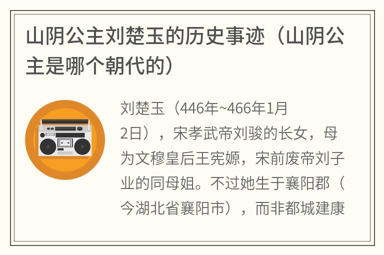 山阴公主刘楚玉的历史事迹（山阴公主是哪个朝代的）