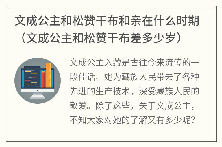 文成公主和松赞干布和亲在什么时期（文成公主和松赞干布差多少岁）