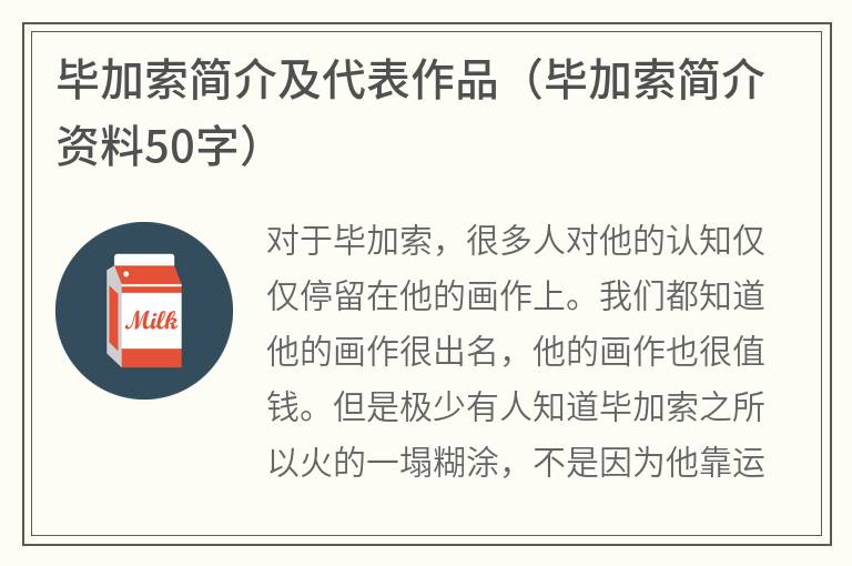 毕加索简介及代表作品（毕加索简介资料50字）