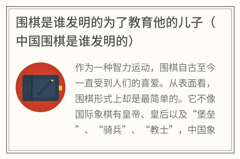 围棋是谁发明的为了教育他的儿子（中国围棋是谁发明的）