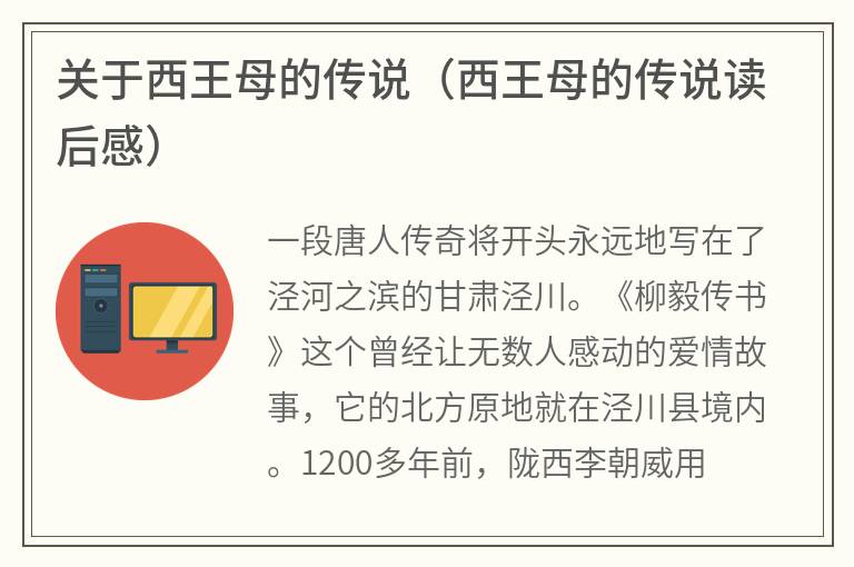 关于西王母的传说（西王母的传说读后感）