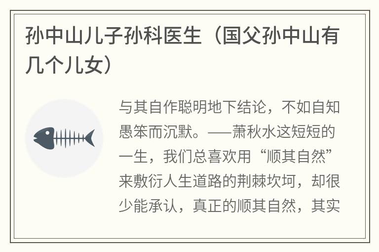 孙中山儿子孙科医生（国父孙中山有几个儿女）