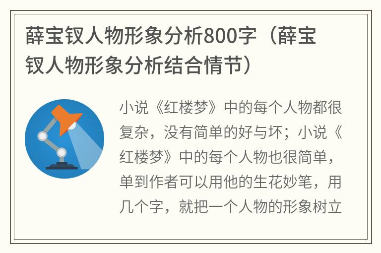 薛宝钗人物形象分析800字（薛宝钗人物形象分析结合情节）