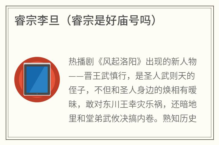 睿宗李旦（睿宗是好庙号吗）