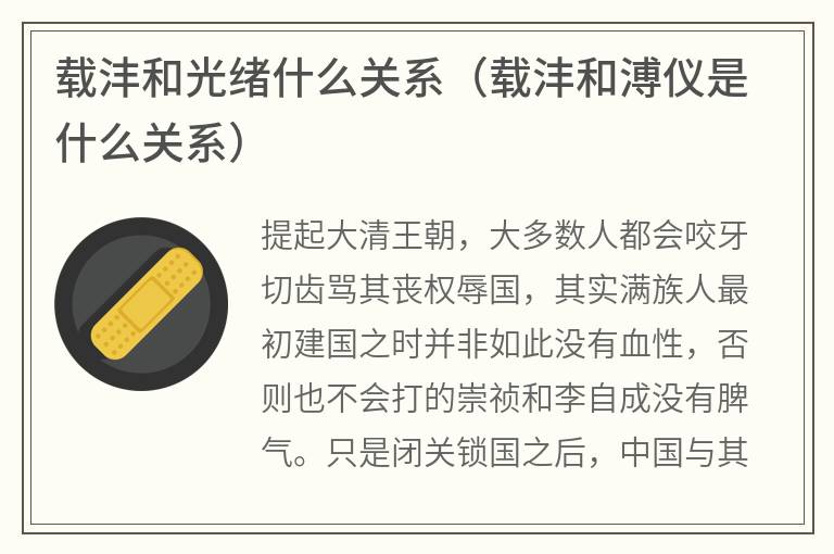 载沣和光绪什么关系（载沣和溥仪是什么关系）