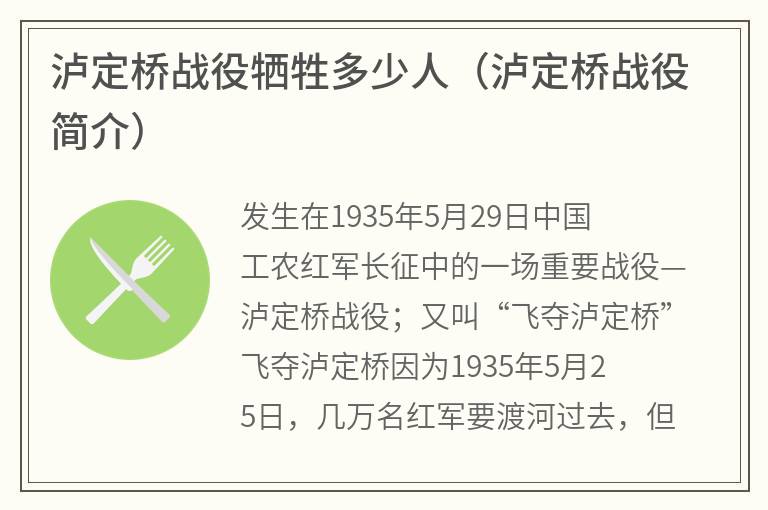 泸定桥战役牺牲多少人（泸定桥战役简介）