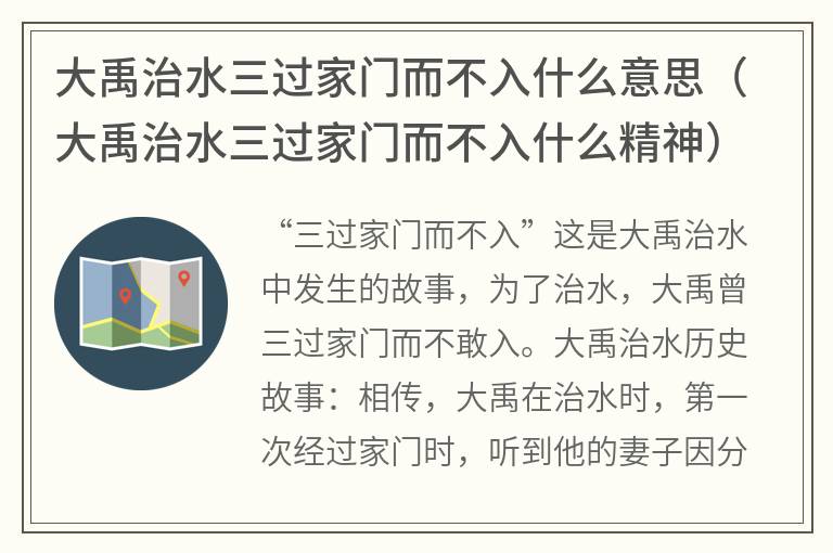 大禹治水三过家门而不入什么意思（大禹治水三过家门而不入什么精神）