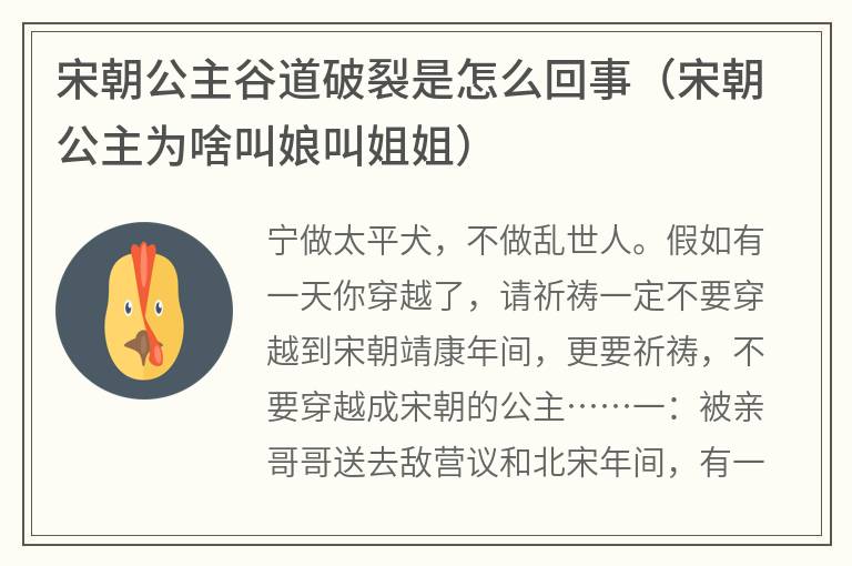 宋朝公主谷道破裂是怎么回事（宋朝公主为啥叫娘叫姐姐）