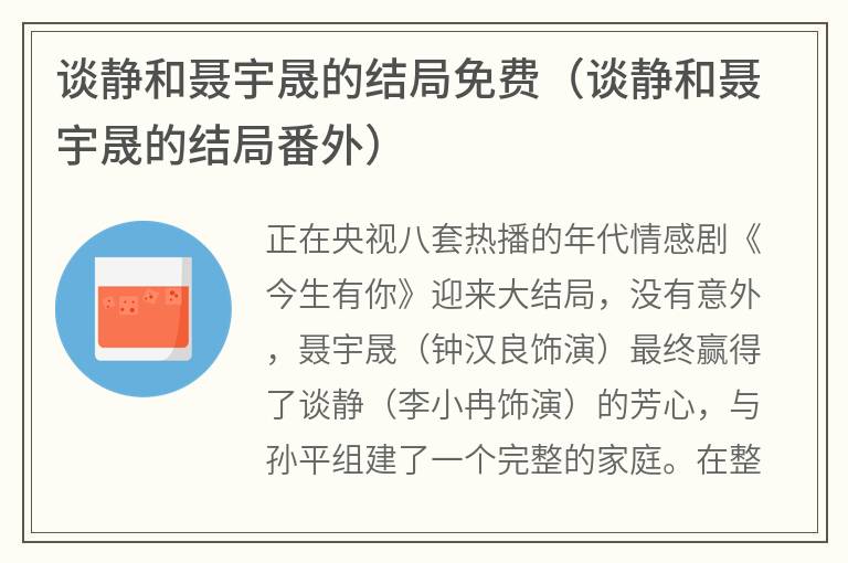 谈静和聂宇晟的结局免费（谈静和聂宇晟的结局番外）