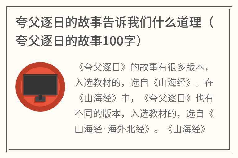 夸父逐日的故事告诉我们什么道理（夸父逐日的故事100字）