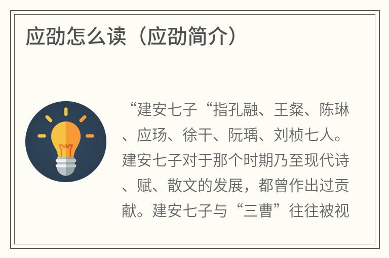 应劭怎么读（应劭简介）