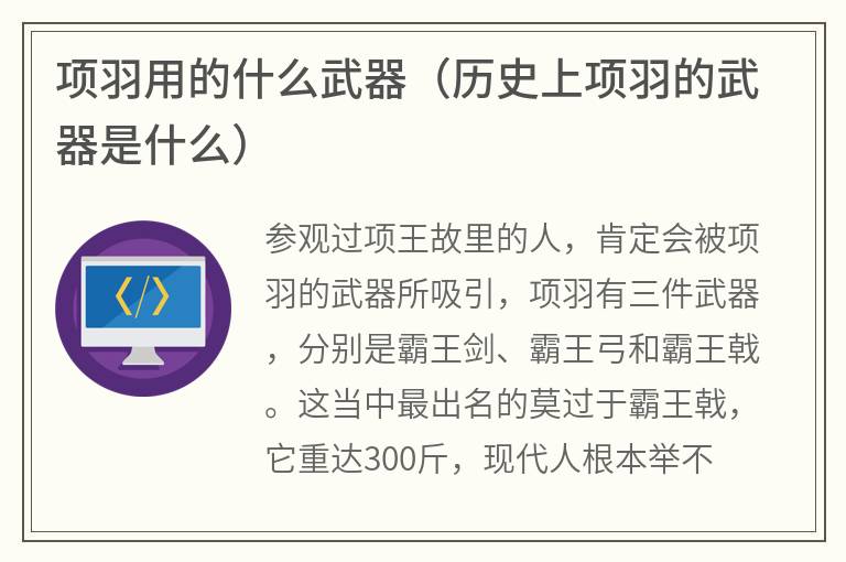 项羽用的什么武器（历史上项羽的武器是什么）