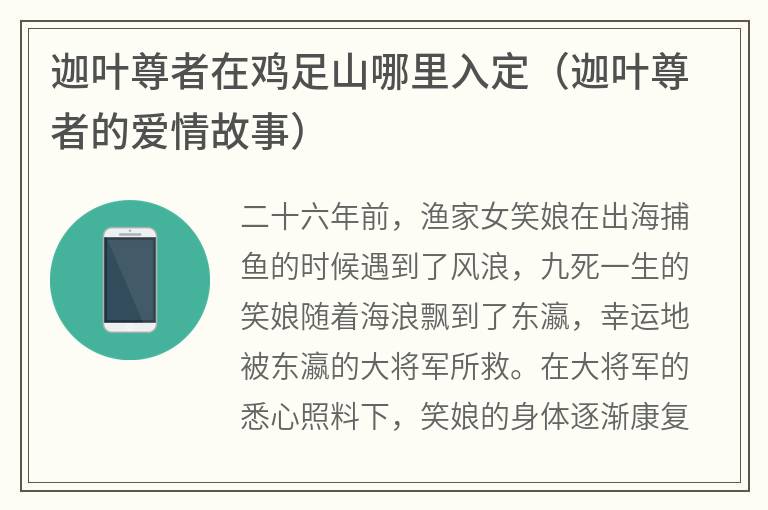 迦叶尊者在鸡足山哪里入定（迦叶尊者的爱情故事）