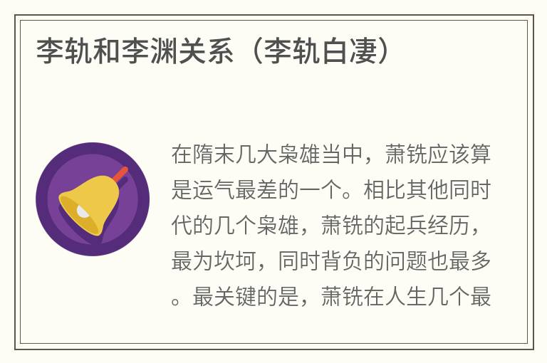 李轨和李渊关系（李轨白凄）