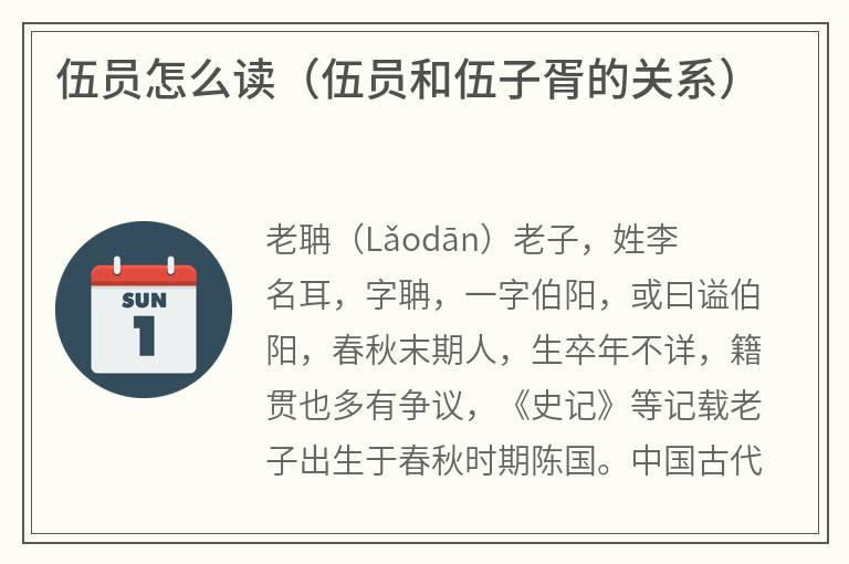 伍员怎么读（伍员和伍子胥的关系）