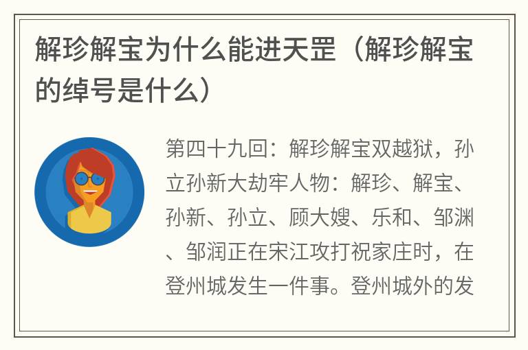 解珍解宝为什么能进天罡（解珍解宝的绰号是什么）