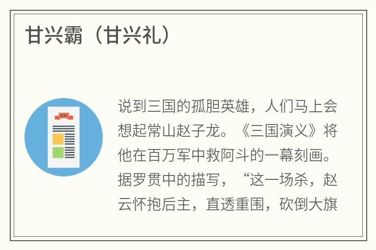 甘兴霸（甘兴礼）