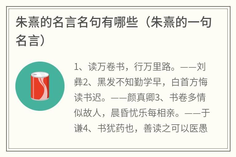 朱熹的名言名句有哪些（朱熹的一句名言）