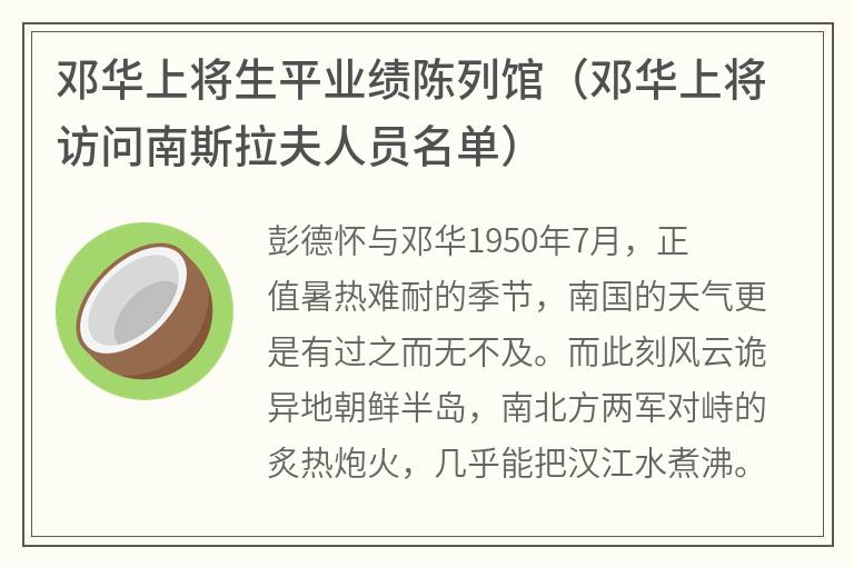 邓华上将生平业绩陈列馆（邓华上将访问南斯拉夫人员名单）