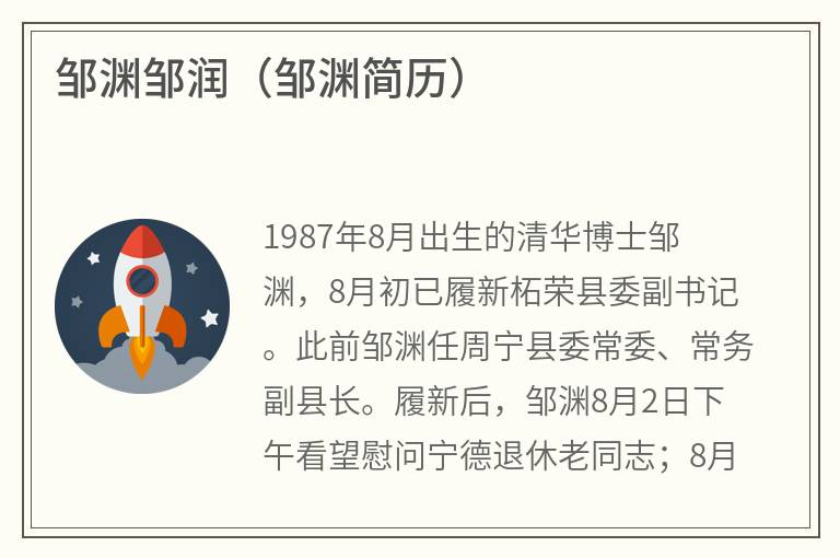 邹渊邹润（邹渊简历）