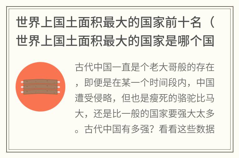 世界上国土面积最大的国家前十名（世界上国土面积最大的国家是哪个国家）