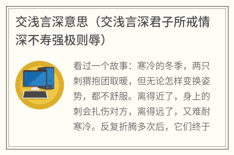 交浅言深意思（交浅言深君子所戒情深不寿强极则辱）