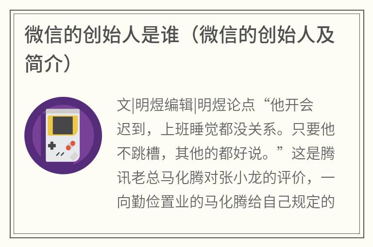 微信的创始人是谁（微信的创始人及简介）