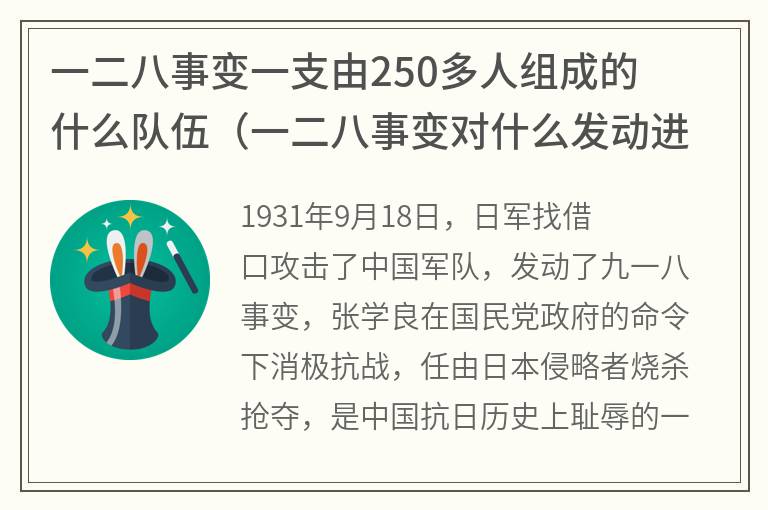 一二八事变一支由250多人组成的什么队伍（一二八事变对什么发动进攻）