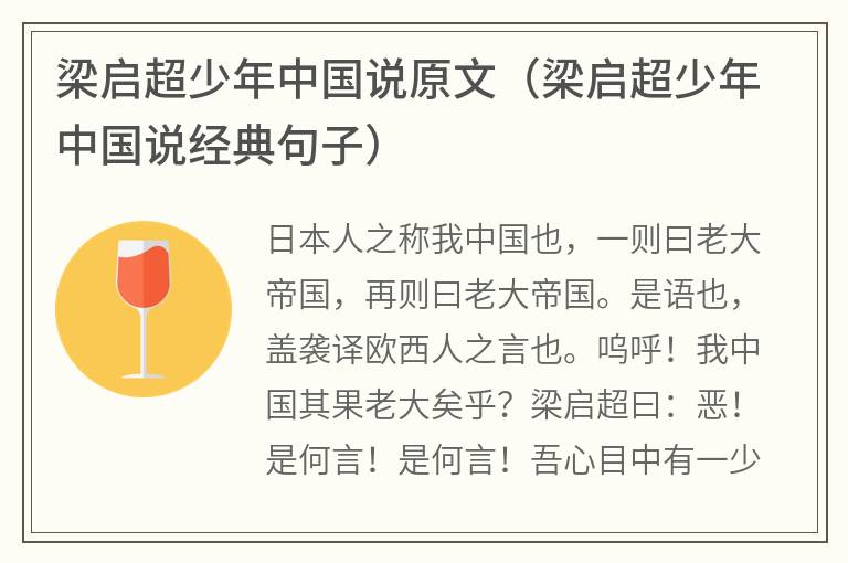梁启超少年中国说原文（梁启超少年中国说经典句子）