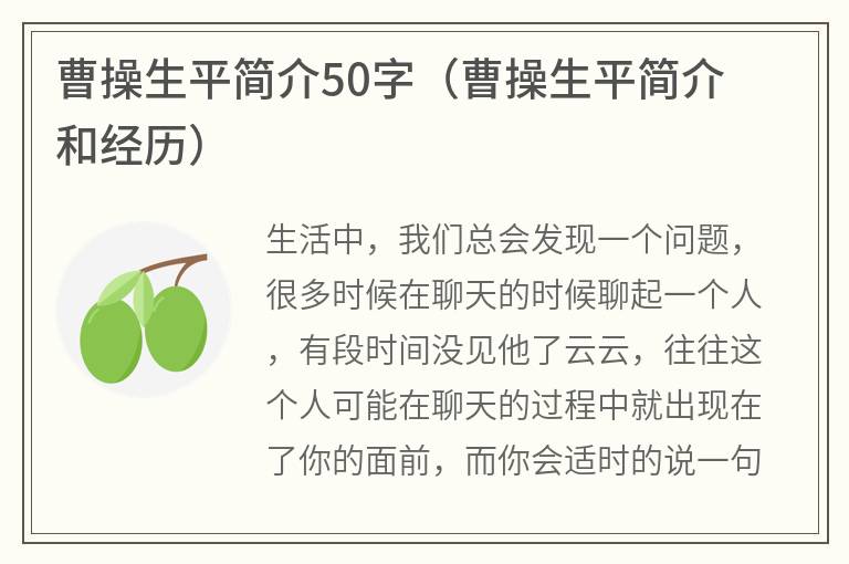 曹操生平简介50字（曹操生平简介和经历）