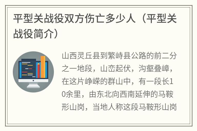 平型关战役双方伤亡多少人（平型关战役简介）