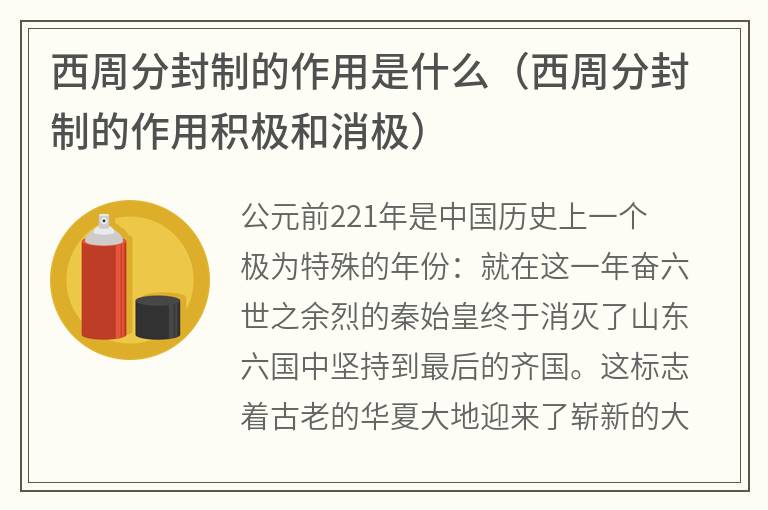 西周分封制的作用是什么（西周分封制的作用积极和消极）