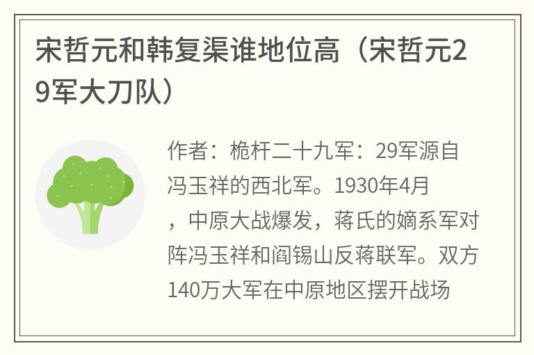 宋哲元和韩复渠谁地位高（宋哲元29军大刀队）