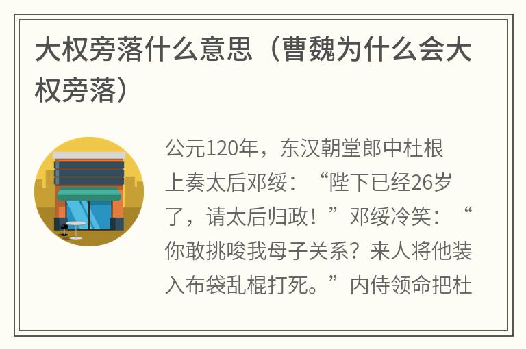 大权旁落什么意思（曹魏为什么会大权旁落）