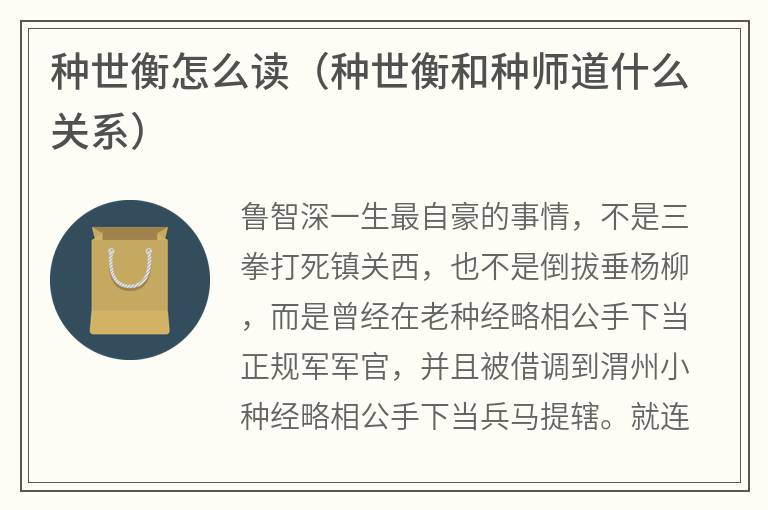 种世衡怎么读（种世衡和种师道什么关系）