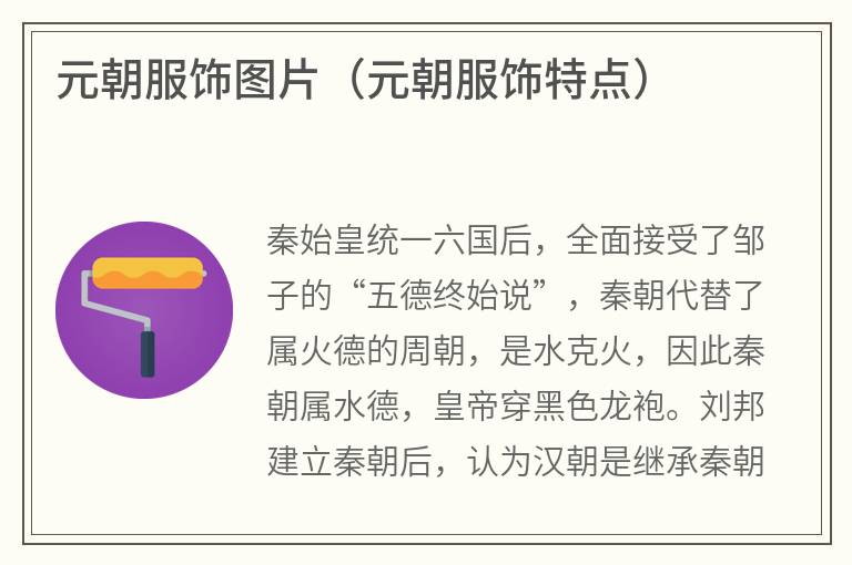 元朝服饰图片（元朝服饰特点）