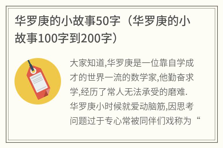 华罗庚的小故事50字（华罗庚的小故事100字到200字）