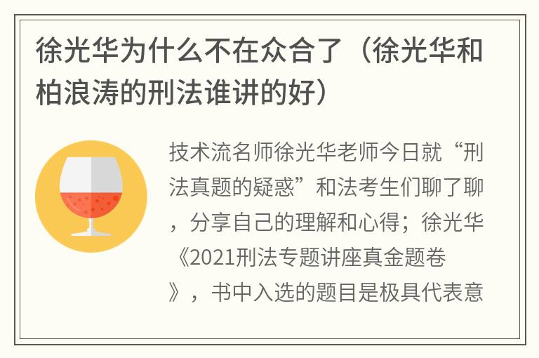 徐光华为什么不在众合了（徐光华和柏浪涛的刑法谁讲的好）