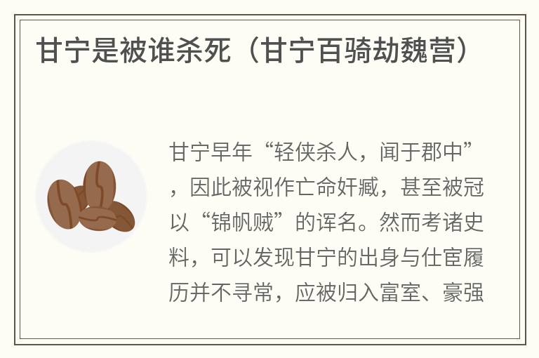 甘宁是被谁杀死（甘宁百骑劫魏营）