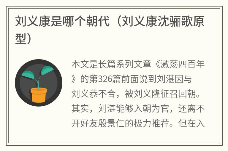 刘义康是哪个朝代（刘义康沈骊歌原型）