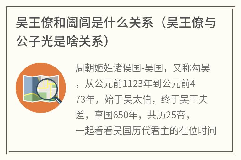 吴王僚和阖闾是什么关系（吴王僚与公子光是啥关系）